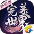 完美世界妖刃版手游官方正版