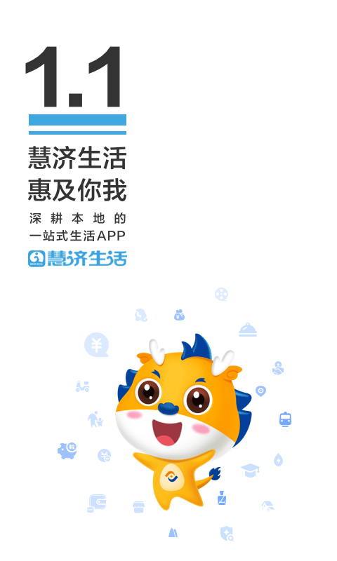 慧济生活学生缴费app最新