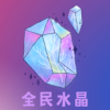 全民水晶app兼职官方版