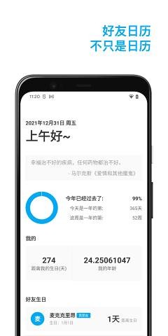 好友日历app
