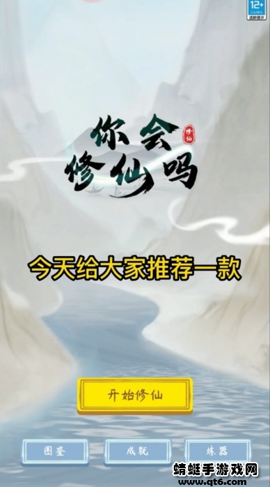 你会修仙吗手游