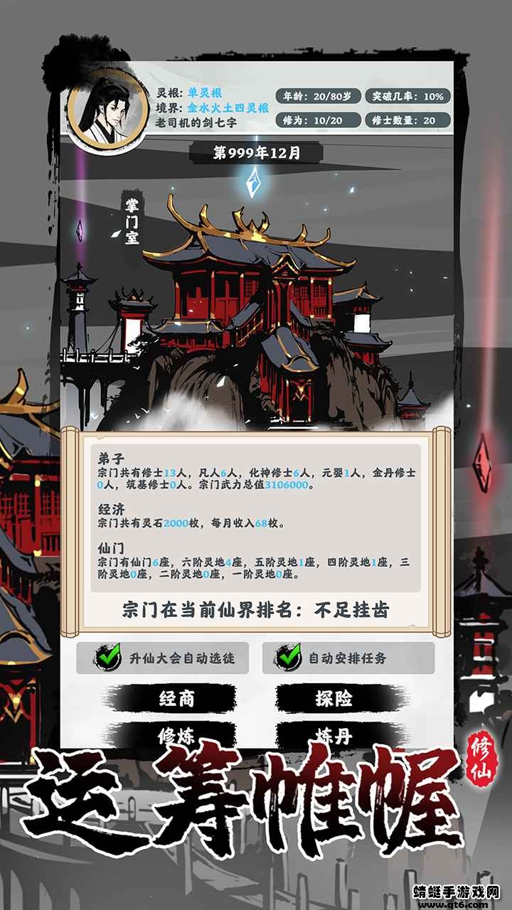 修仙掌门模拟器破解版免广告