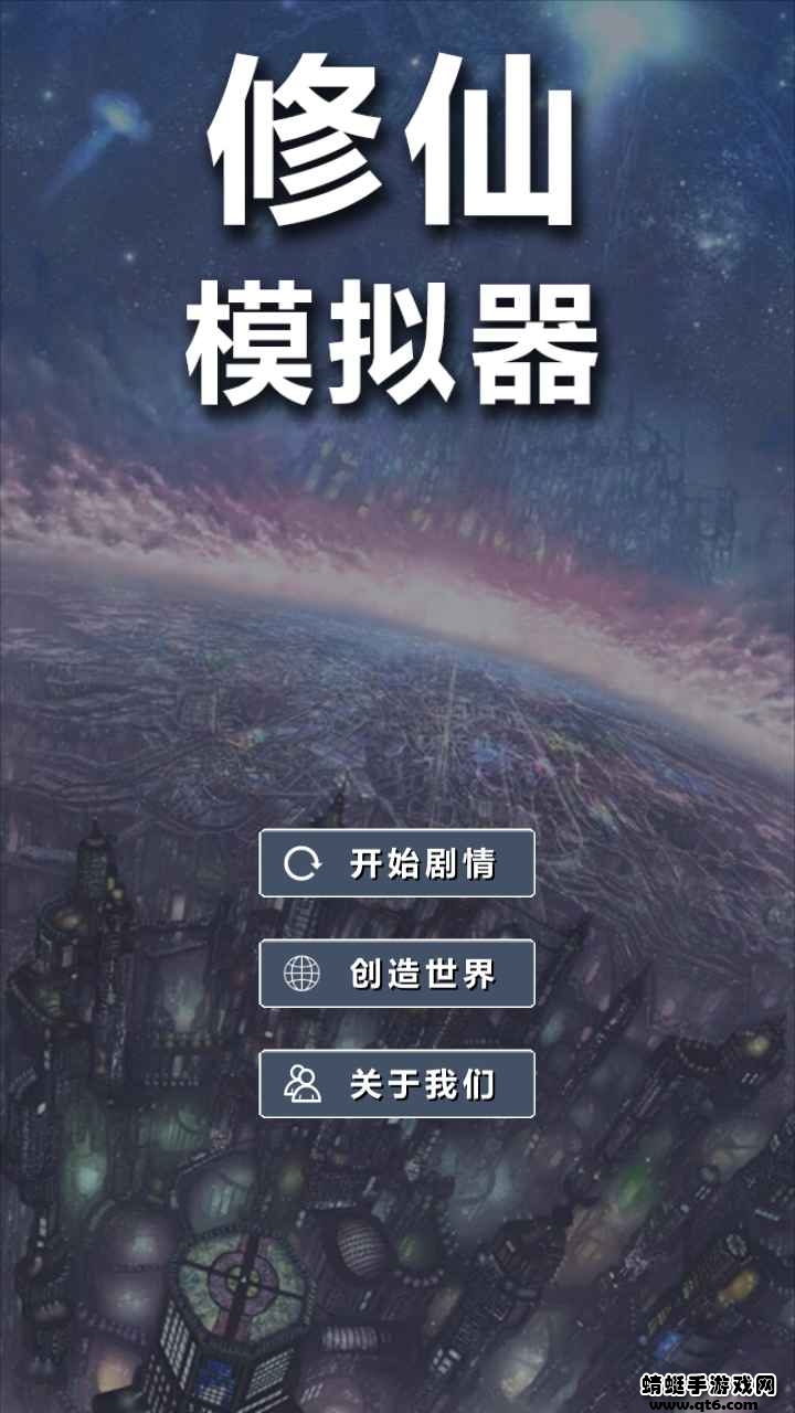 修仙模拟器我要修真破解版免广告