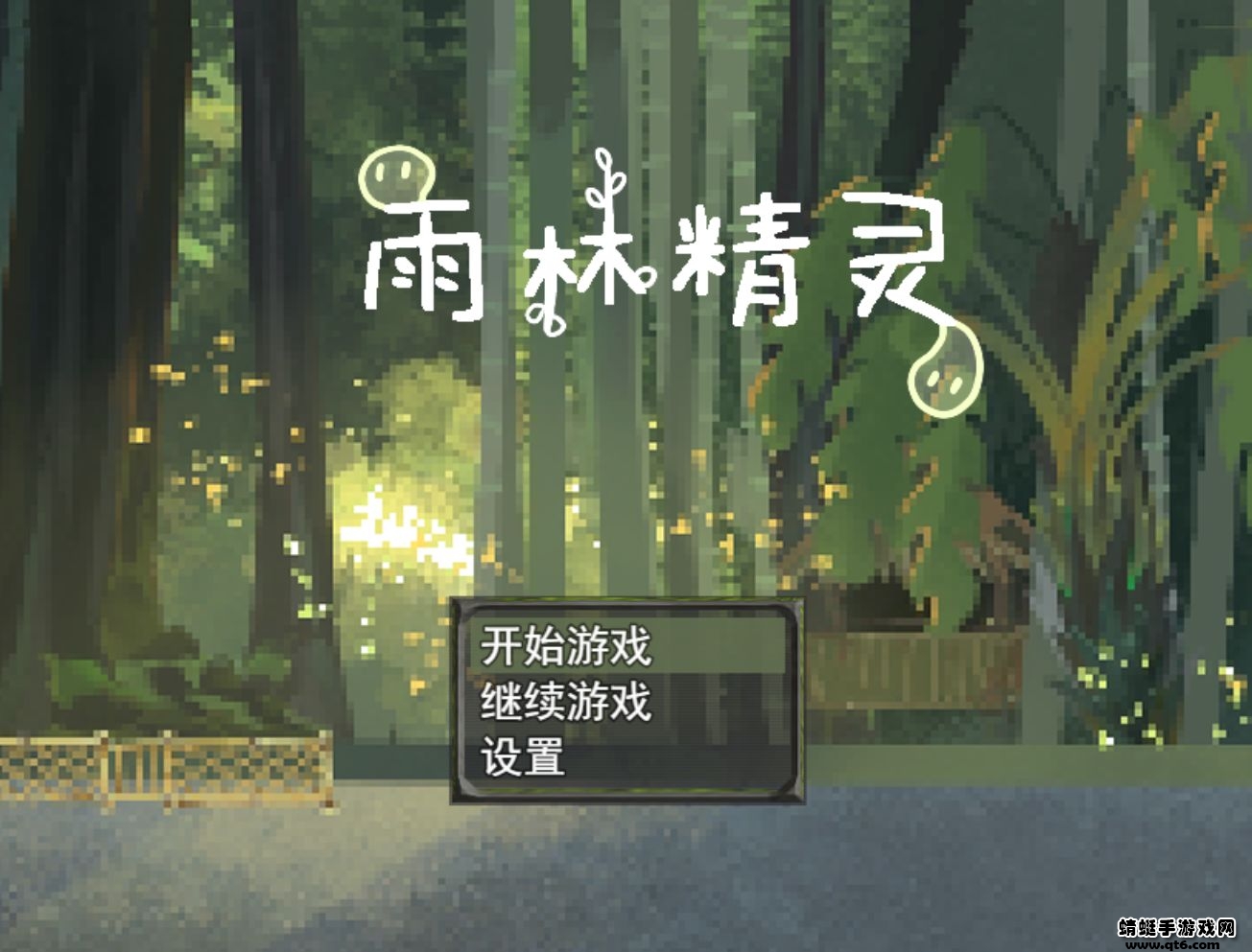雨林精灵游戏