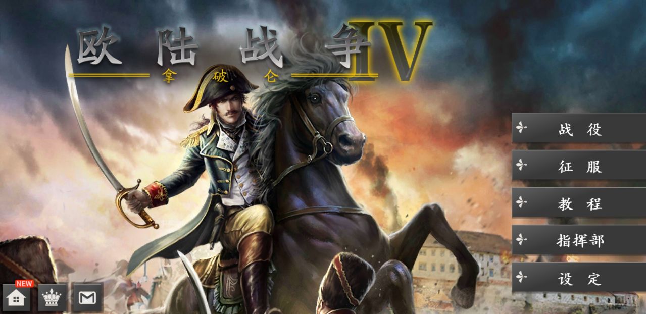 欧陆战争4拿破仑破解版