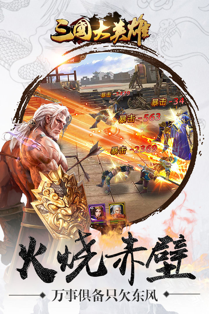 三国大英雄游戏