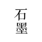石墨文档app手机版