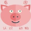 看图认动物app最新版