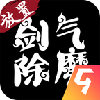 剑气除魔最新版本