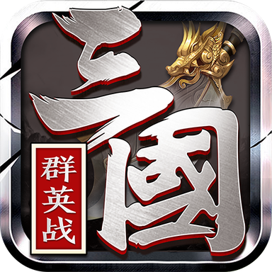 三国群英战游戏