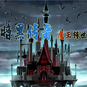 暗黑传奇魔王转世破解版无限金钱