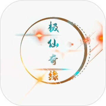 极仙奇缘手游