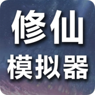 修仙模拟器我要修真破解版免广告