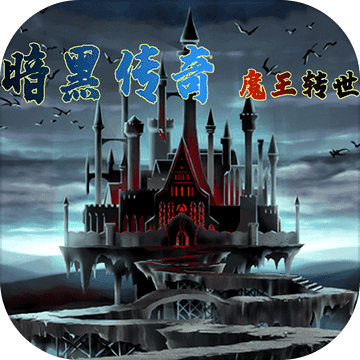 暗黑传奇魔王转世