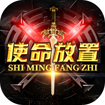 使命放置游戏