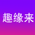 趣缘来同城相亲app平台官方版