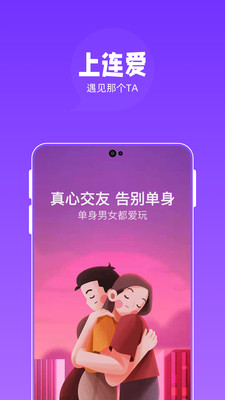 连爱真人社交app最新版