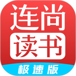 连尚读书极速版免费版安装