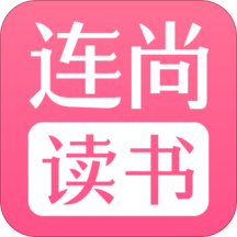连尚读书女生版免费