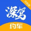 深驾约车司机端app