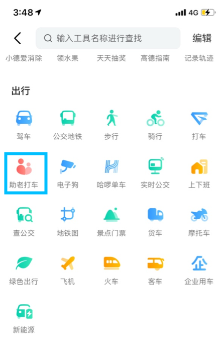 高德地图助老打车版本app官方版
