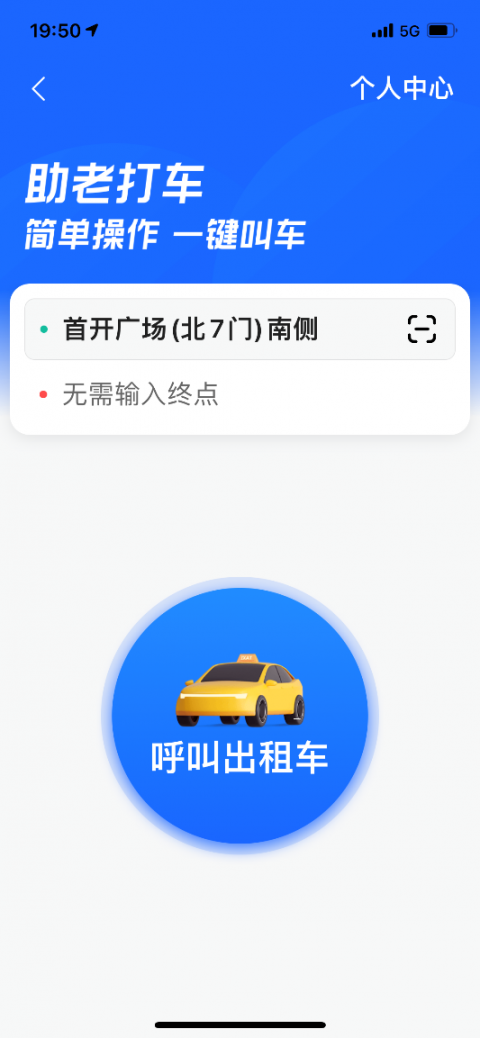 高德地图助老打车版本app官方版