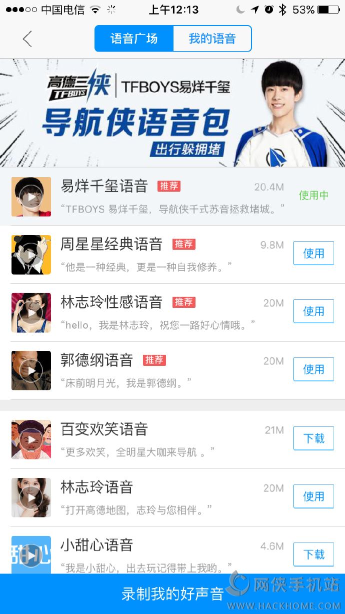 高德地图导航易烊千玺语音包软件