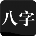 问真八字免费版算命软件app2022