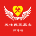 天使管家接收版师傅端app