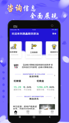 晟鑫期货原油app
