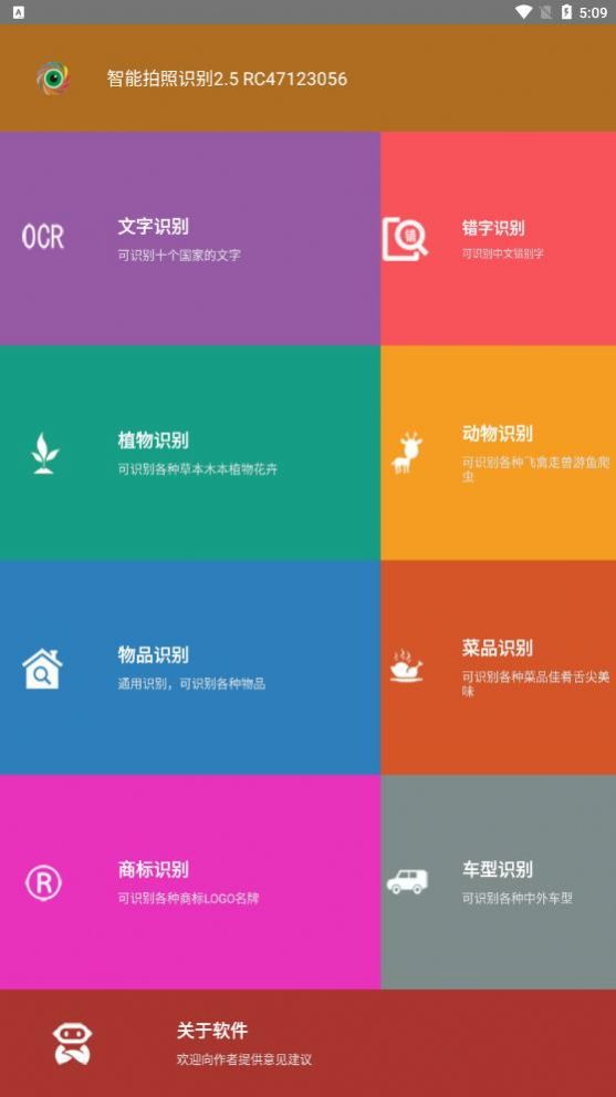 智能拍照识别软件app