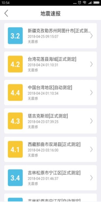 福建地震预警发布系统app终端板块