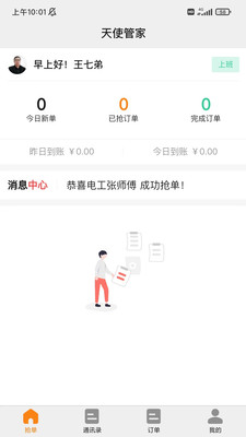 天使管家接收版师傅端app