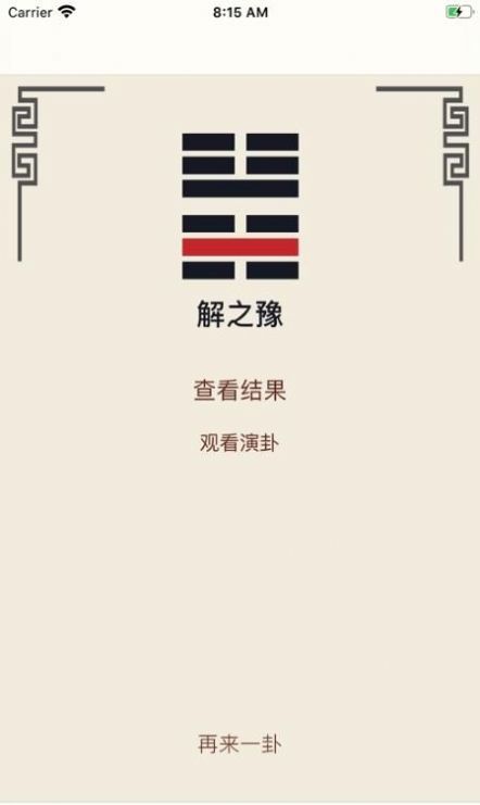 周易算卦APP软件