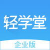 轻学堂企业版app客户端