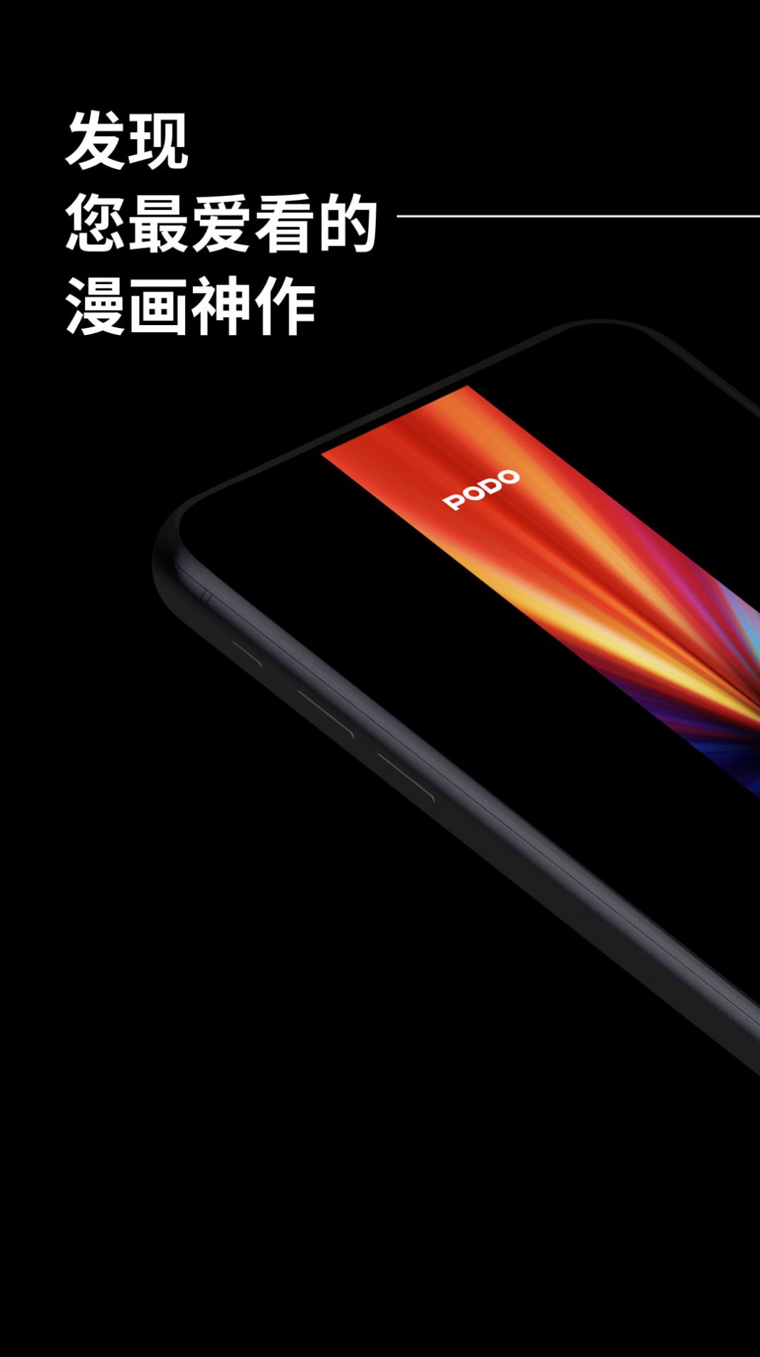 腾讯podo漫画网最新版app ios