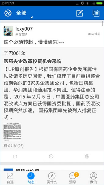 雪球app手机版
