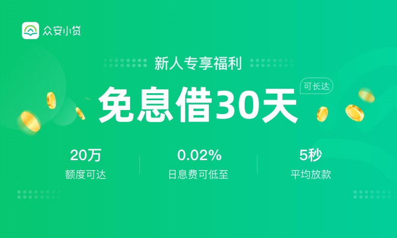 众安小贷客户端