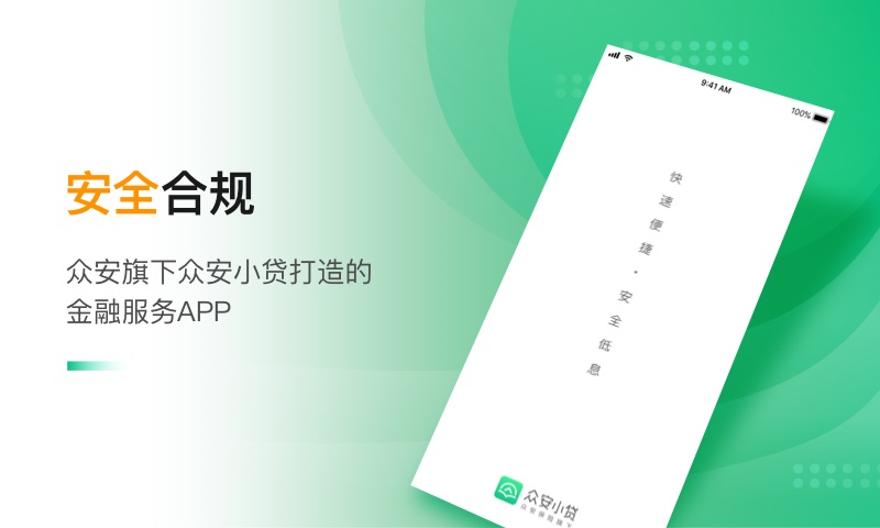 众安小贷客户端