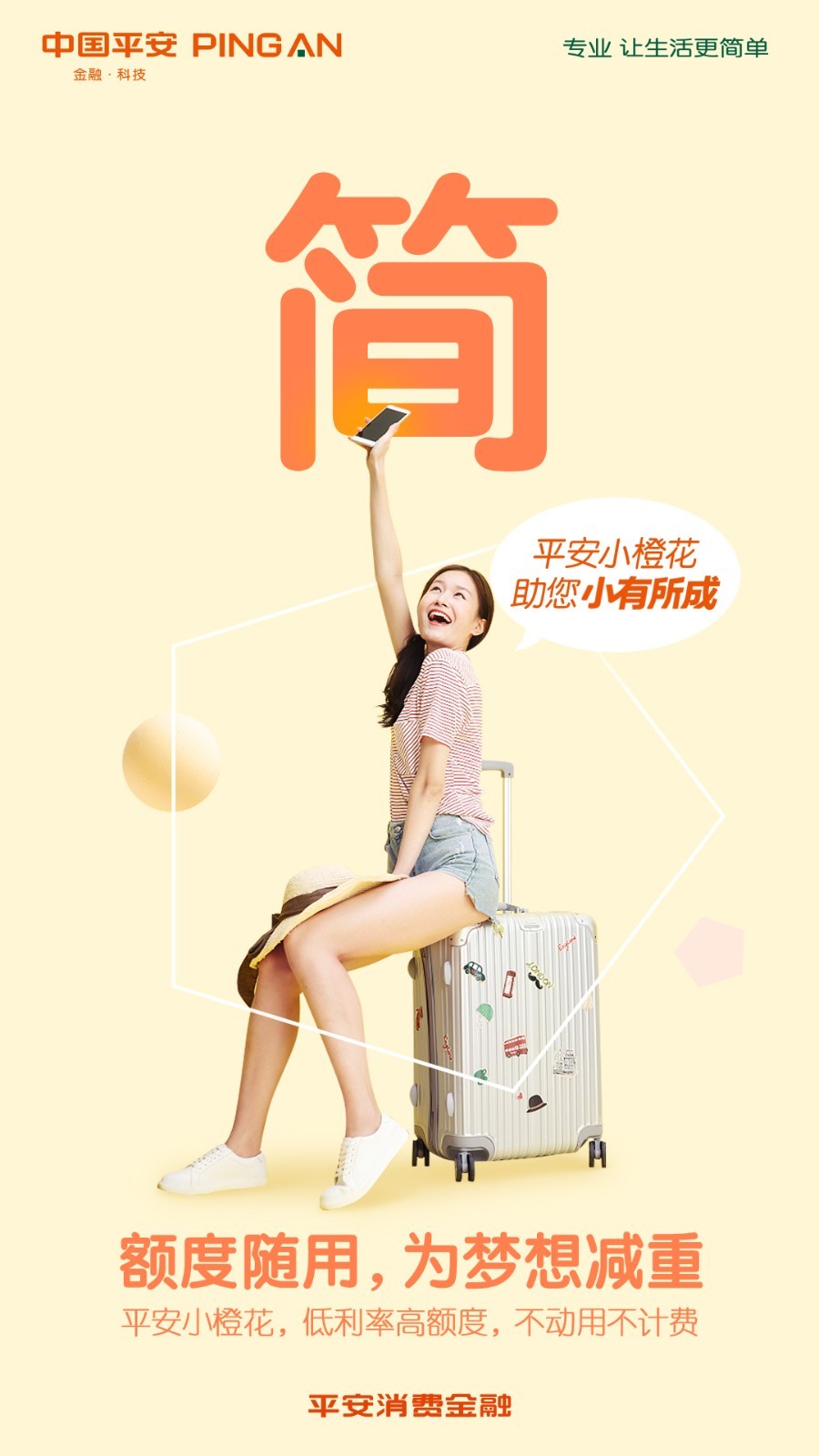 平安消费金融小橙花