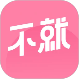 不就app