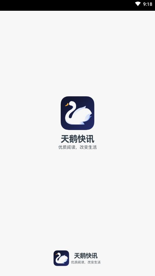 天鹅快讯提现版