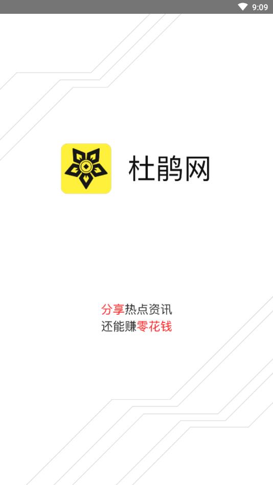 杜鹃网提现版
