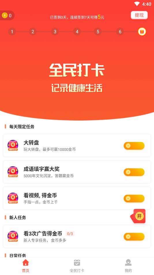 全民打卡官方版