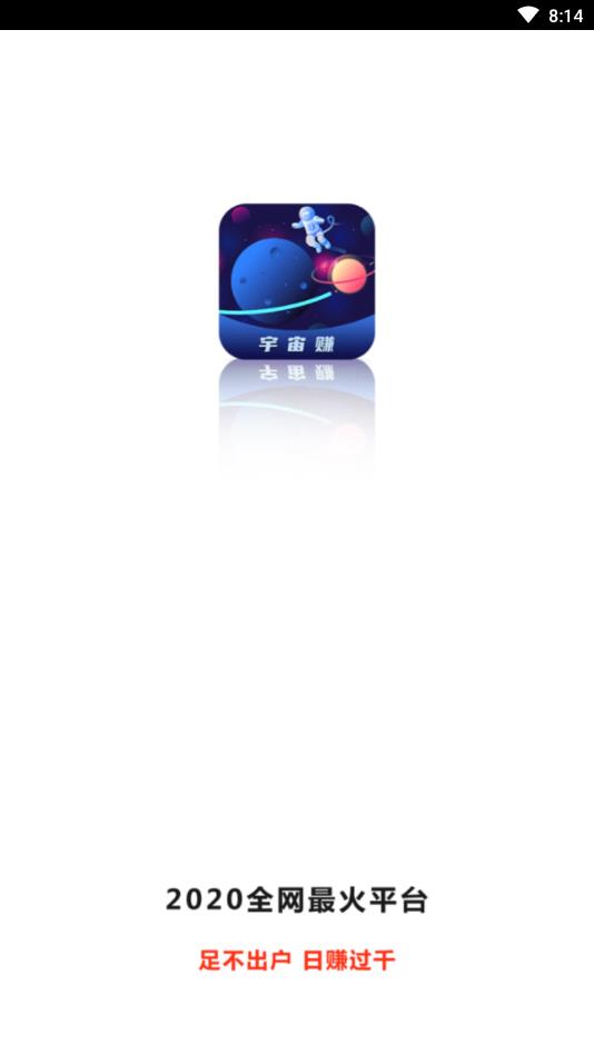 宇宙赚提现版