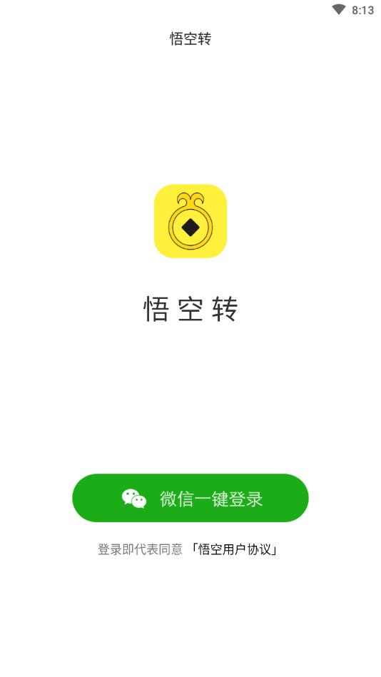 悟空转提现版