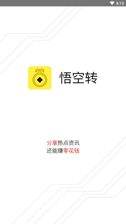 悟空转提现版