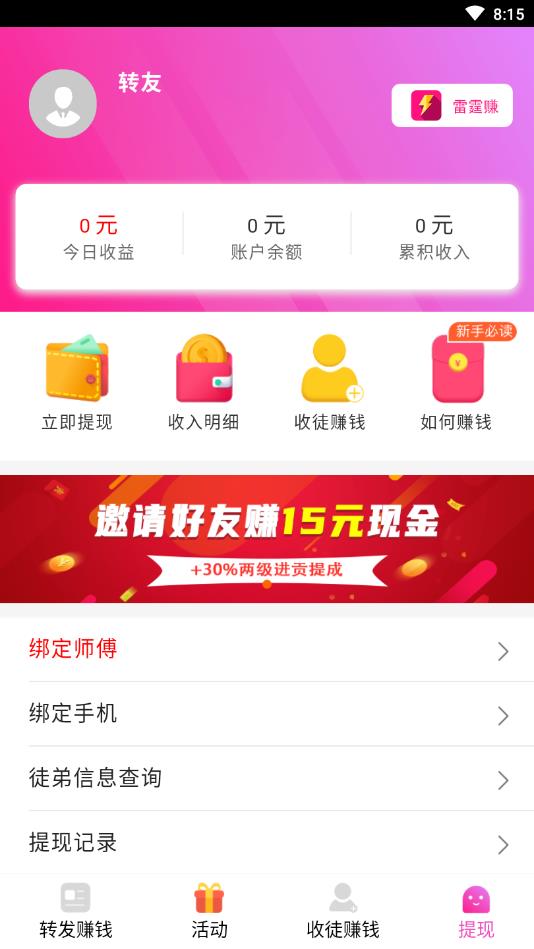 雷霆赚提现版