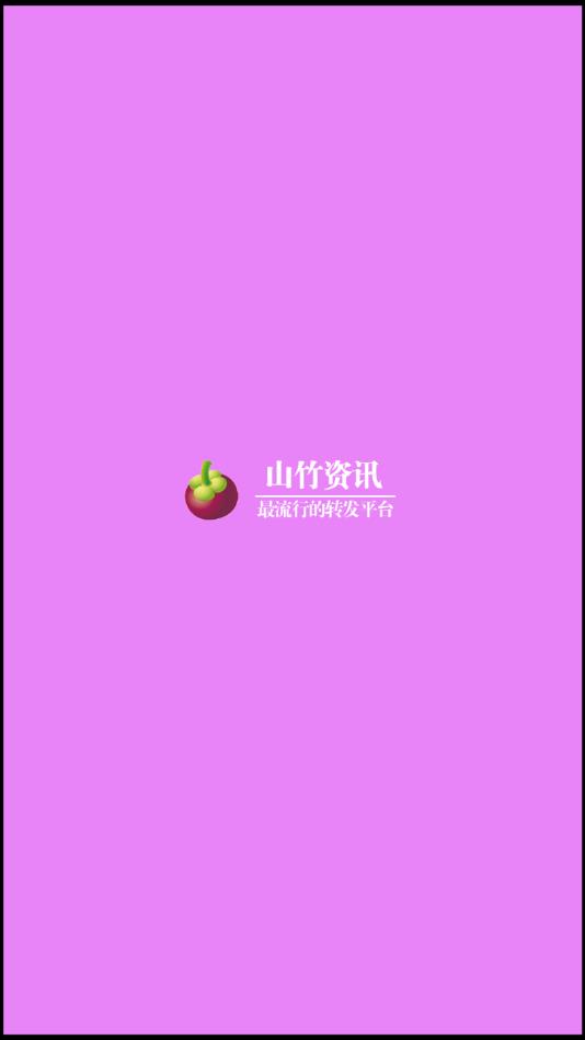 山竹资讯提现版