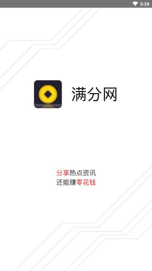 满分网提现版